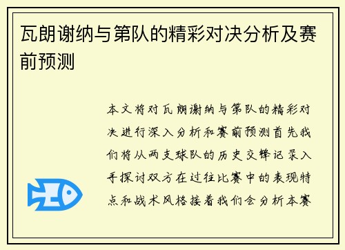 瓦朗谢纳与第队的精彩对决分析及赛前预测