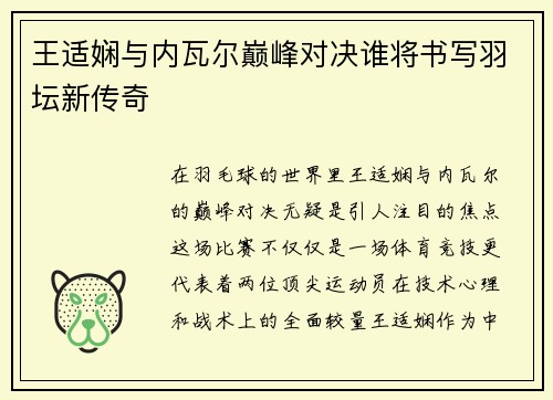 王适娴与内瓦尔巅峰对决谁将书写羽坛新传奇