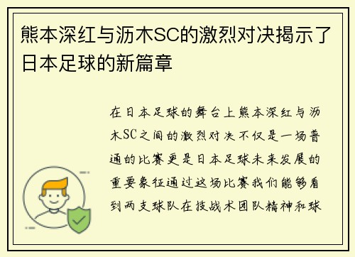 熊本深红与沥木SC的激烈对决揭示了日本足球的新篇章