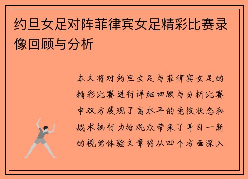 约旦女足对阵菲律宾女足精彩比赛录像回顾与分析