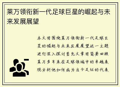 莱万领衔新一代足球巨星的崛起与未来发展展望