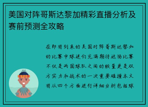 美国对阵哥斯达黎加精彩直播分析及赛前预测全攻略