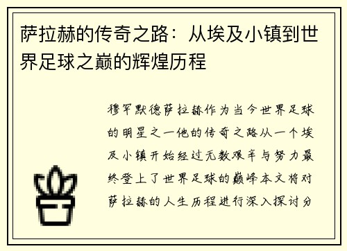 萨拉赫的传奇之路：从埃及小镇到世界足球之巅的辉煌历程