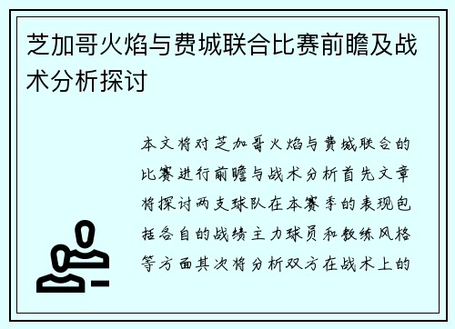 芝加哥火焰与费城联合比赛前瞻及战术分析探讨
