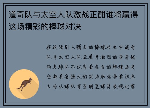 道奇队与太空人队激战正酣谁将赢得这场精彩的棒球对决