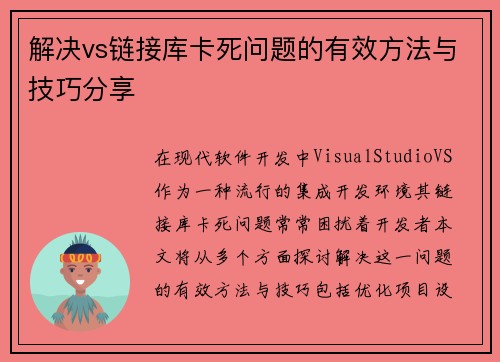 解决vs链接库卡死问题的有效方法与技巧分享