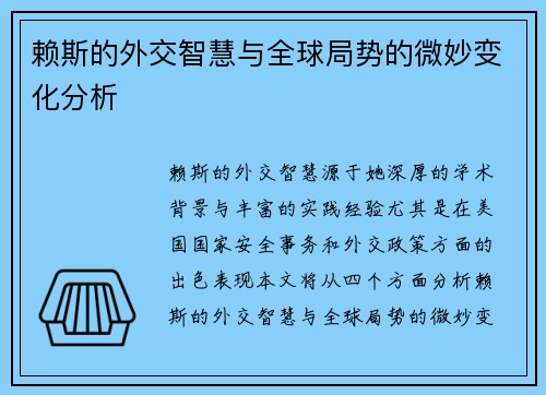 赖斯的外交智慧与全球局势的微妙变化分析