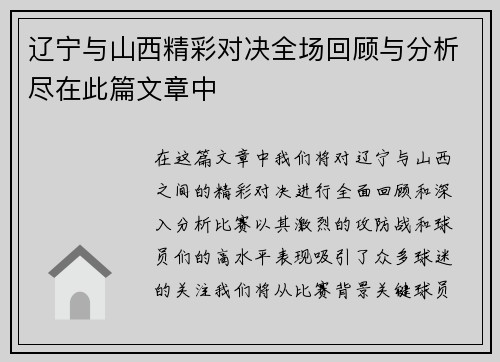 辽宁与山西精彩对决全场回顾与分析尽在此篇文章中