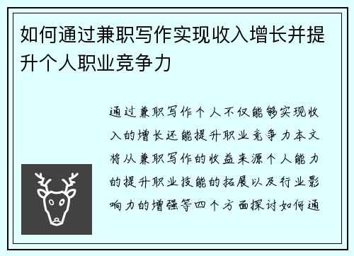 如何通过兼职写作实现收入增长并提升个人职业竞争力