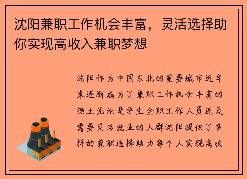 沈阳兼职工作机会丰富，灵活选择助你实现高收入兼职梦想