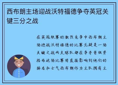 西布朗主场迎战沃特福德争夺英冠关键三分之战