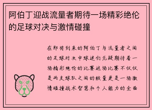 阿伯丁迎战流量者期待一场精彩绝伦的足球对决与激情碰撞