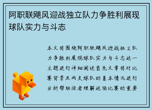 阿职联飓风迎战独立队力争胜利展现球队实力与斗志