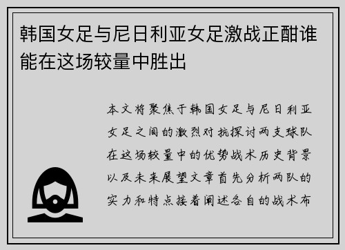 韩国女足与尼日利亚女足激战正酣谁能在这场较量中胜出