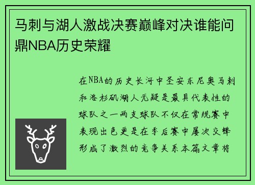 马刺与湖人激战决赛巅峰对决谁能问鼎NBA历史荣耀