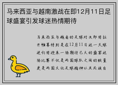 马来西亚与越南激战在即12月11日足球盛宴引发球迷热情期待