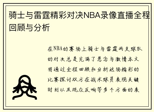 骑士与雷霆精彩对决NBA录像直播全程回顾与分析