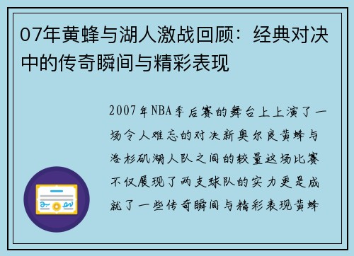 07年黄蜂与湖人激战回顾：经典对决中的传奇瞬间与精彩表现