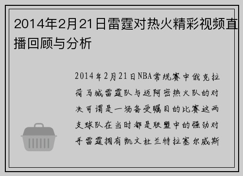 2014年2月21日雷霆对热火精彩视频直播回顾与分析