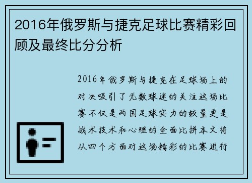 2016年俄罗斯与捷克足球比赛精彩回顾及最终比分分析