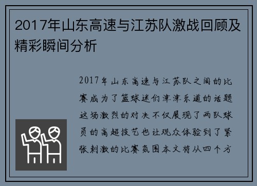 2017年山东高速与江苏队激战回顾及精彩瞬间分析