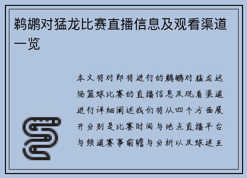 鹈鹕对猛龙比赛直播信息及观看渠道一览