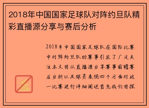2018年中国国家足球队对阵约旦队精彩直播源分享与赛后分析