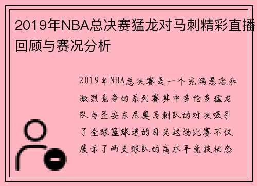 2019年NBA总决赛猛龙对马刺精彩直播回顾与赛况分析