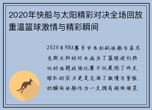 2020年快船与太阳精彩对决全场回放重温篮球激情与精彩瞬间