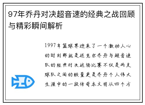 97年乔丹对决超音速的经典之战回顾与精彩瞬间解析
