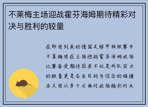 不莱梅主场迎战霍芬海姆期待精彩对决与胜利的较量