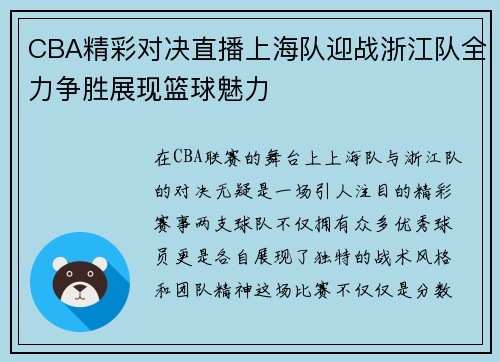 CBA精彩对决直播上海队迎战浙江队全力争胜展现篮球魅力