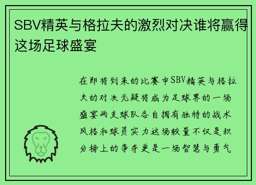 SBV精英与格拉夫的激烈对决谁将赢得这场足球盛宴