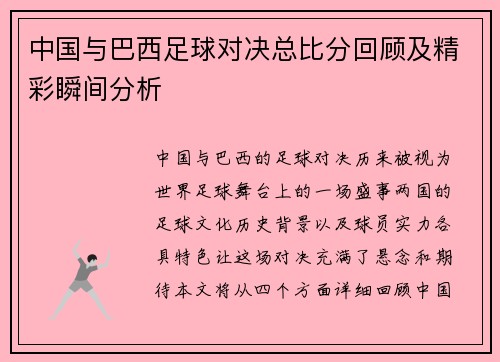 中国与巴西足球对决总比分回顾及精彩瞬间分析