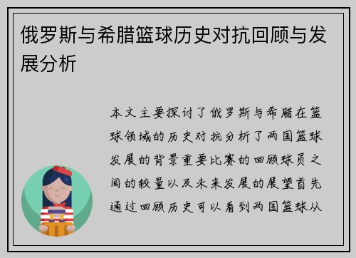 俄罗斯与希腊篮球历史对抗回顾与发展分析