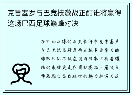 克鲁塞罗与巴竞技激战正酣谁将赢得这场巴西足球巅峰对决