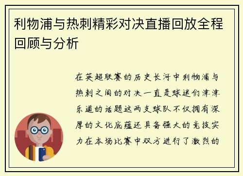 利物浦与热刺精彩对决直播回放全程回顾与分析
