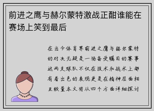 前进之鹰与赫尔蒙特激战正酣谁能在赛场上笑到最后