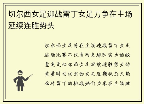 切尔西女足迎战雷丁女足力争在主场延续连胜势头