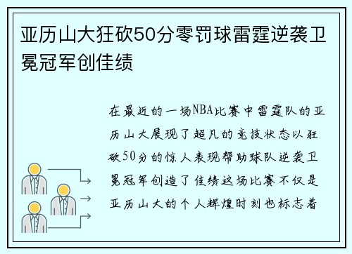 亚历山大狂砍50分零罚球雷霆逆袭卫冕冠军创佳绩