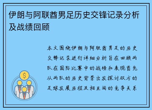 伊朗与阿联酋男足历史交锋记录分析及战绩回顾