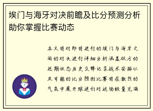 埃门与海牙对决前瞻及比分预测分析助你掌握比赛动态