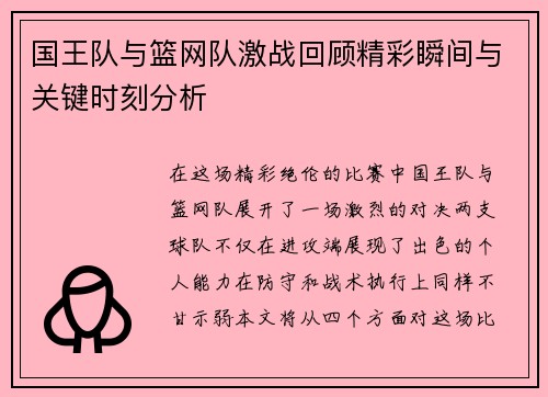 国王队与篮网队激战回顾精彩瞬间与关键时刻分析