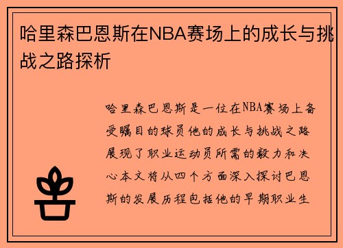 哈里森巴恩斯在NBA赛场上的成长与挑战之路探析