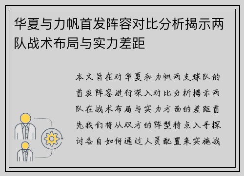 华夏与力帆首发阵容对比分析揭示两队战术布局与实力差距