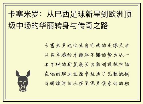 卡塞米罗：从巴西足球新星到欧洲顶级中场的华丽转身与传奇之路