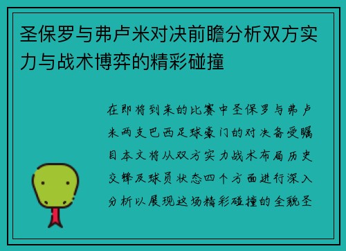 圣保罗与弗卢米对决前瞻分析双方实力与战术博弈的精彩碰撞