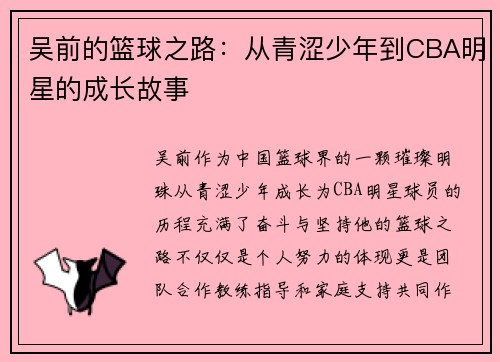 吴前的篮球之路：从青涩少年到CBA明星的成长故事