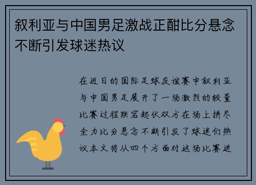 叙利亚与中国男足激战正酣比分悬念不断引发球迷热议