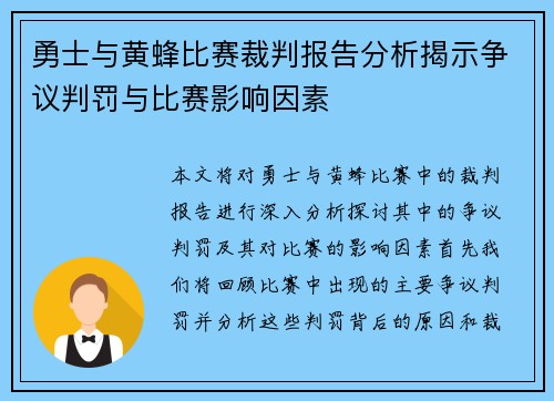 勇士与黄蜂比赛裁判报告分析揭示争议判罚与比赛影响因素